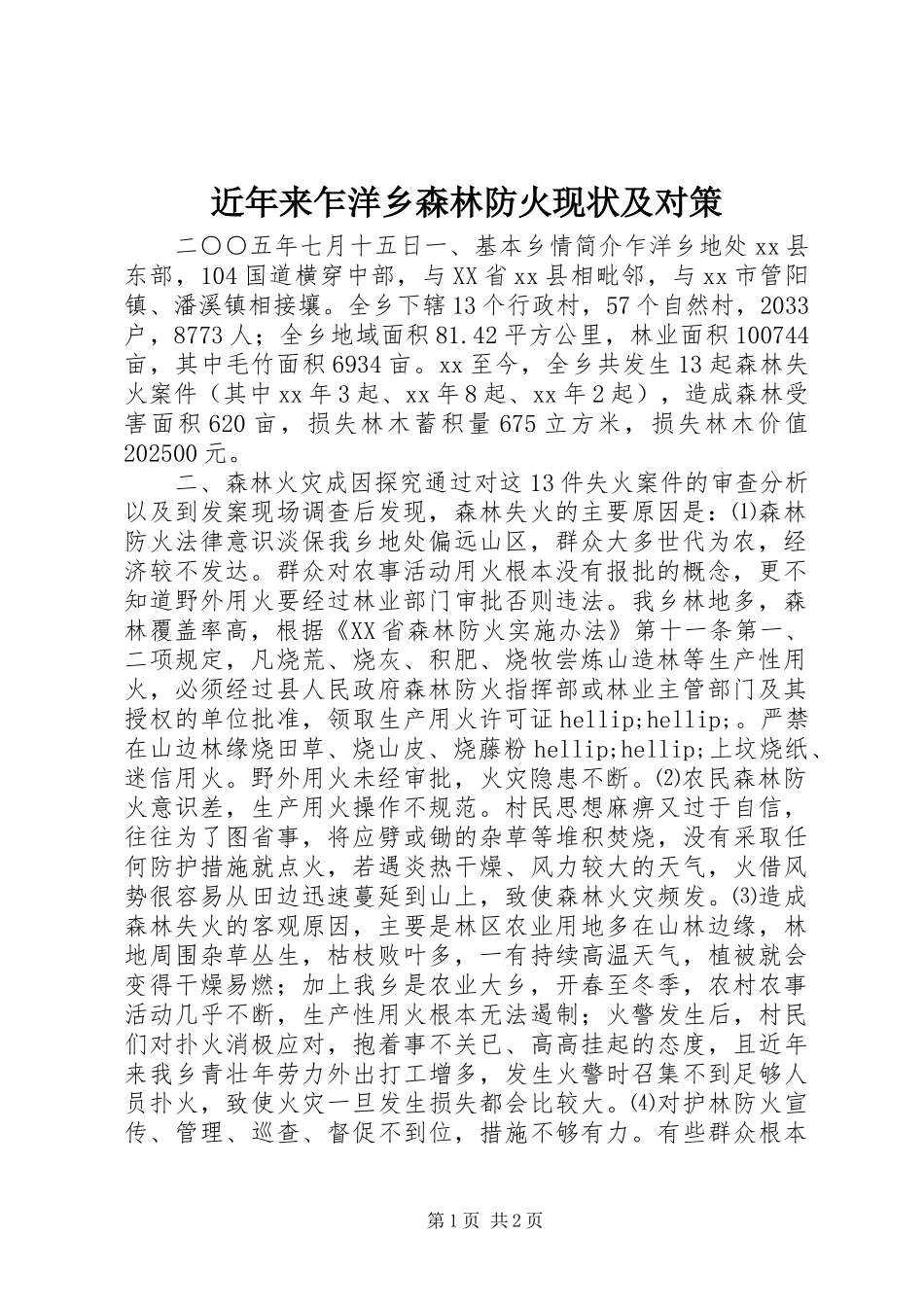 2024年近年来乍洋乡森林防火现状及对策_第1页