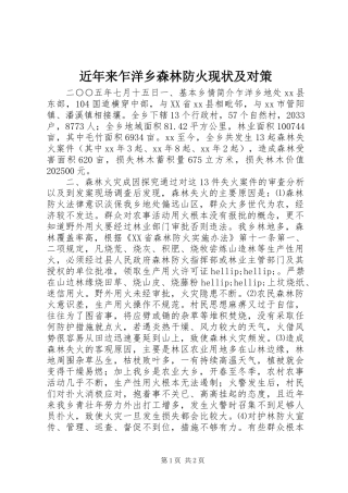 2024年近年来乍洋乡森林防火现状及对策