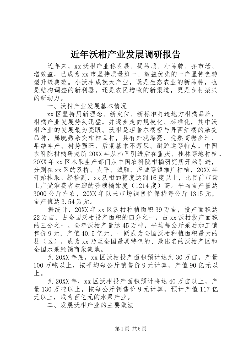 2024年近年沃柑产业发展调研报告_第1页