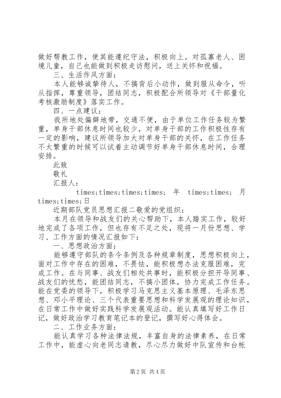 2024年近期部队党员思想汇报_第2页