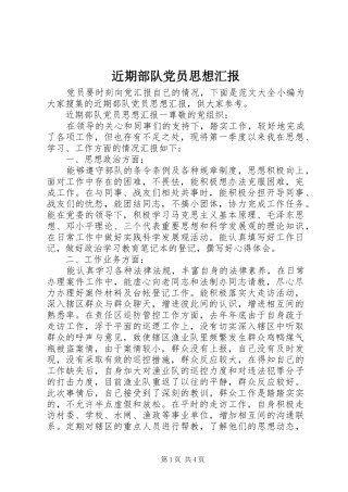 2024年近期部队党员思想汇报