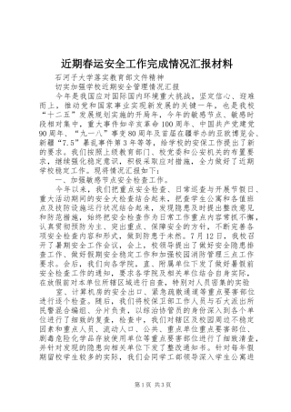 2024年近期春运安全工作完成情况汇报材料