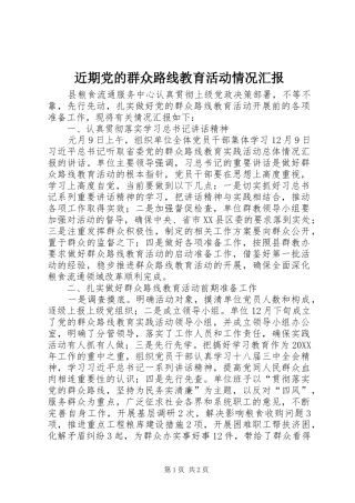 2024年近期党的群众路线教育活动情况汇报