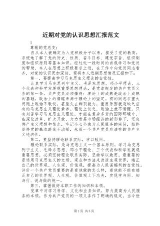 2024年近期对党的认识思想汇报范文