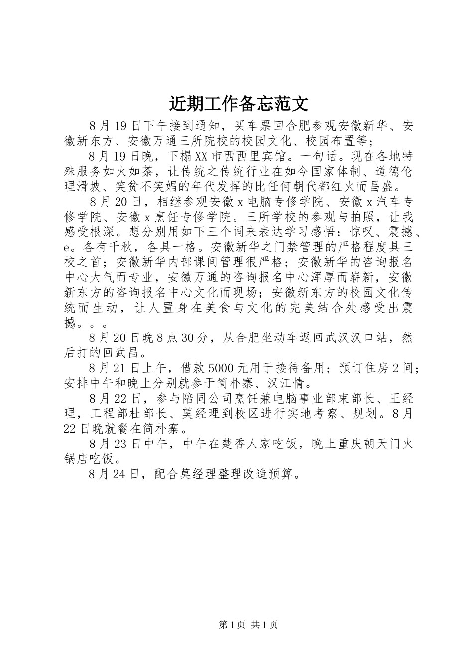 2024年近期工作备忘范文_第1页