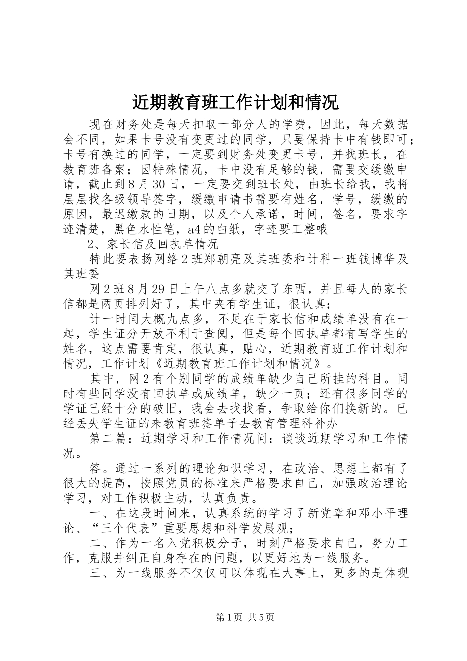2024年近期教育班工作计划和情况_第1页