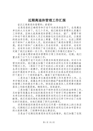 2024年近期离退休管理工作汇报