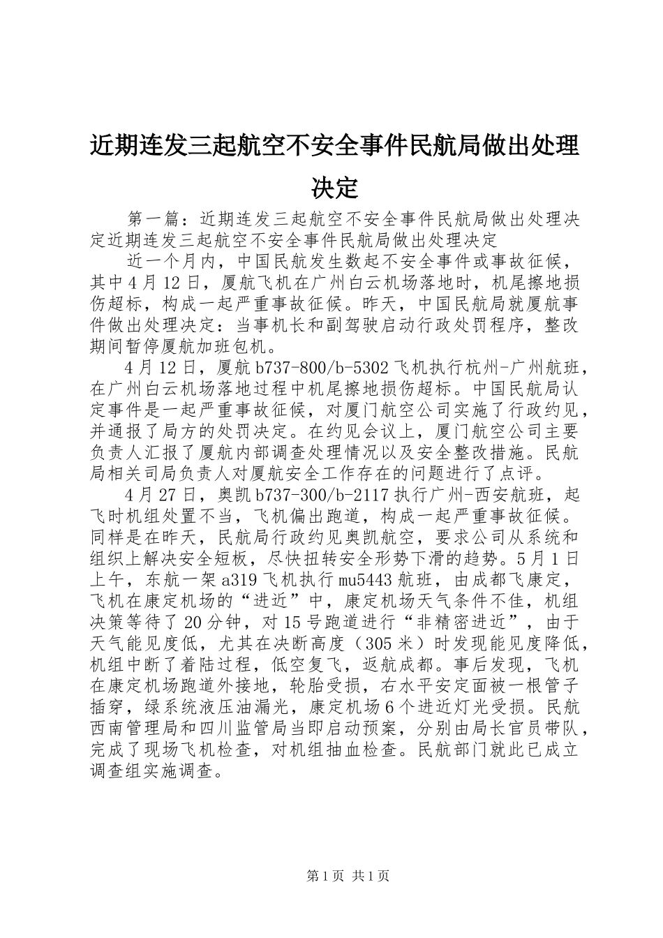 2024年近期连发三起航空不安全事件民航局做出处理决定_第1页