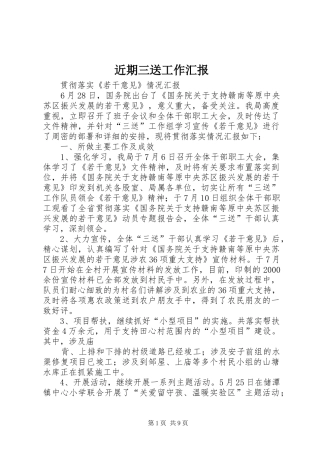 2024年近期三送工作汇报