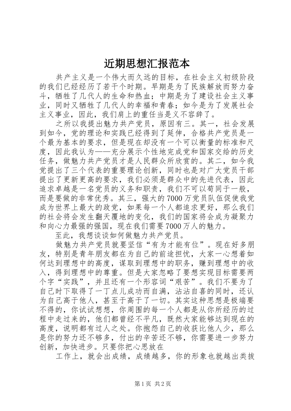 2024年近期思想汇报范本_第1页