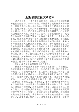 2024年近期思想汇报文章范本