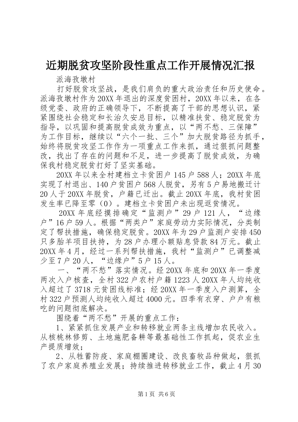 2024年近期脱贫攻坚阶段性重点工作开展情况汇报_第1页