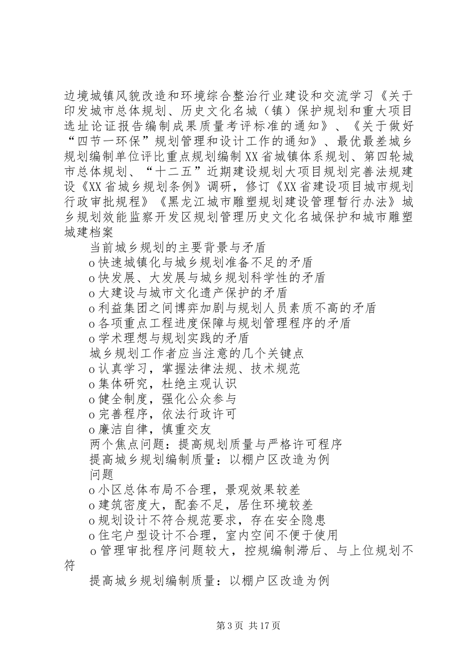 2024年近期我省城乡规划工作的主要问题和任务_第3页