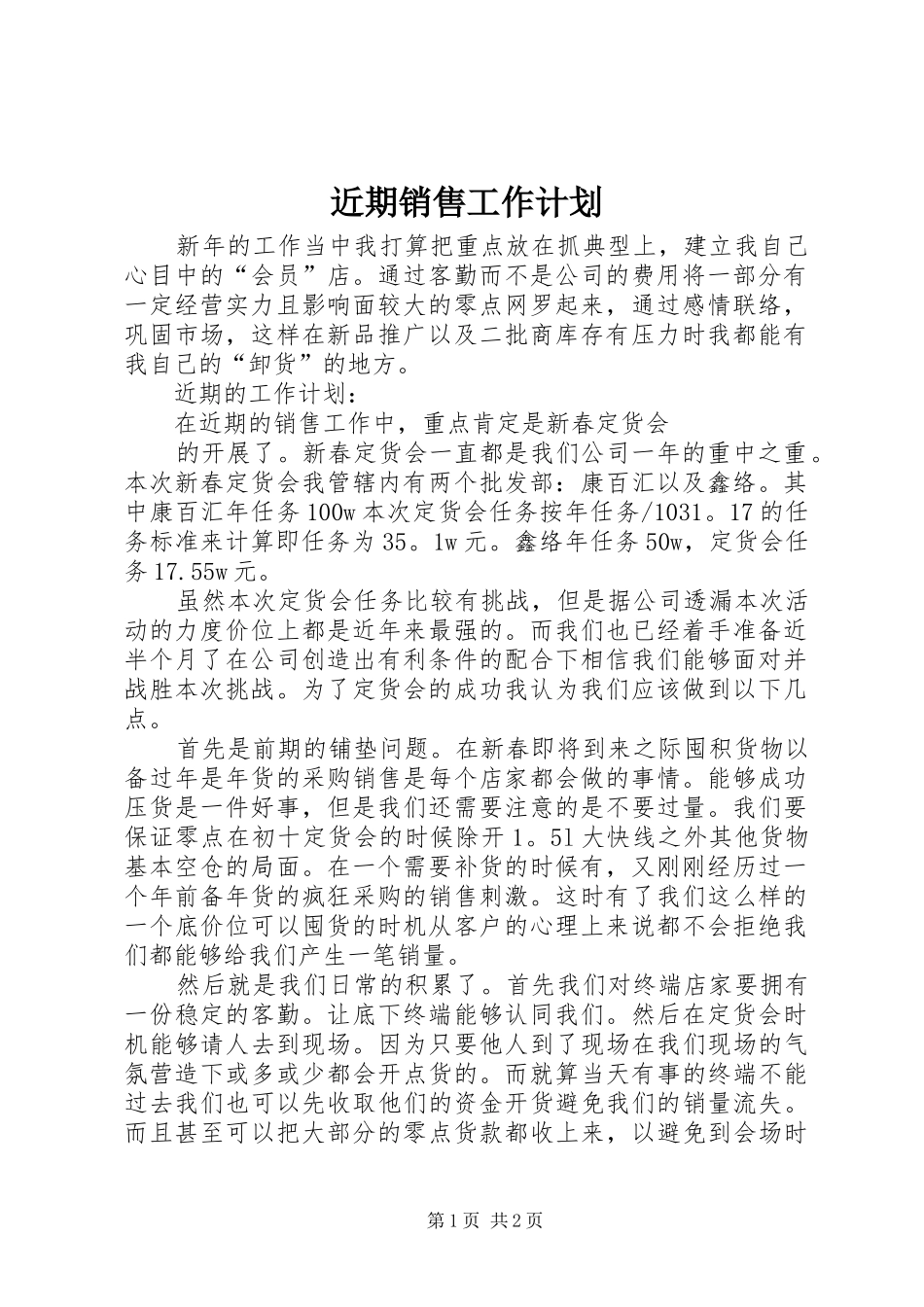 2024年近期销售工作计划_第1页