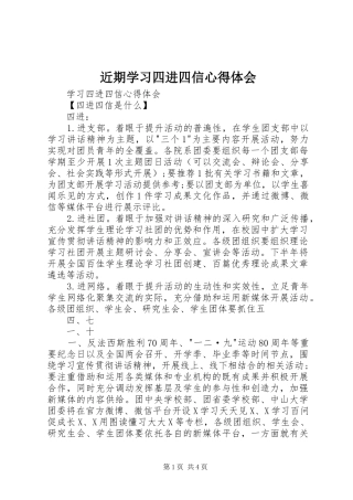 2024年近期学习四进四信心得体会