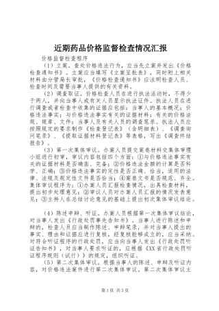 2024年近期药品价格监督检查情况汇报