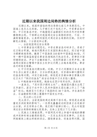 2024年近期以来我国周边局势的舆情分析