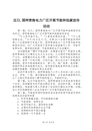 2024年近日国网青海电力广泛开展节能和低碳宣传活动