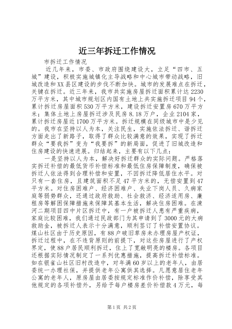 2024年近三年拆迁工作情况_第1页
