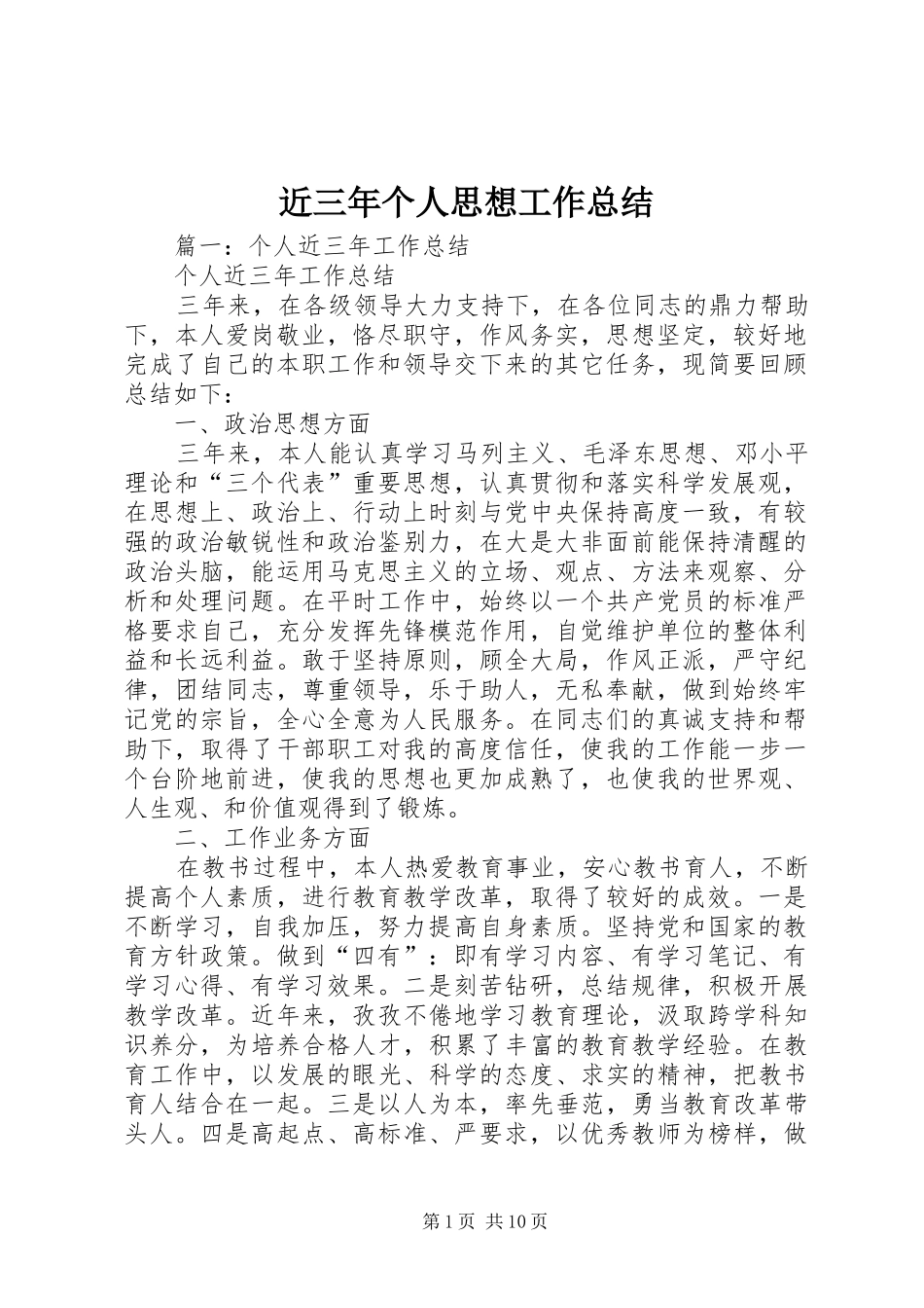 2024年近三年个人思想工作总结_第1页