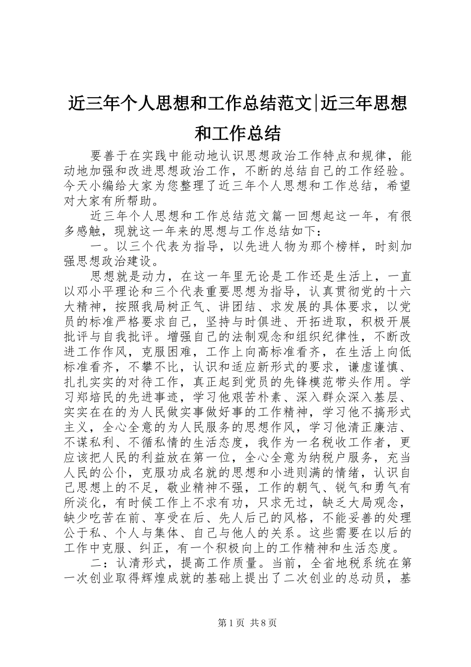 2024年近三年个人思想和工作总结范文近三年思想和工作总结_第1页