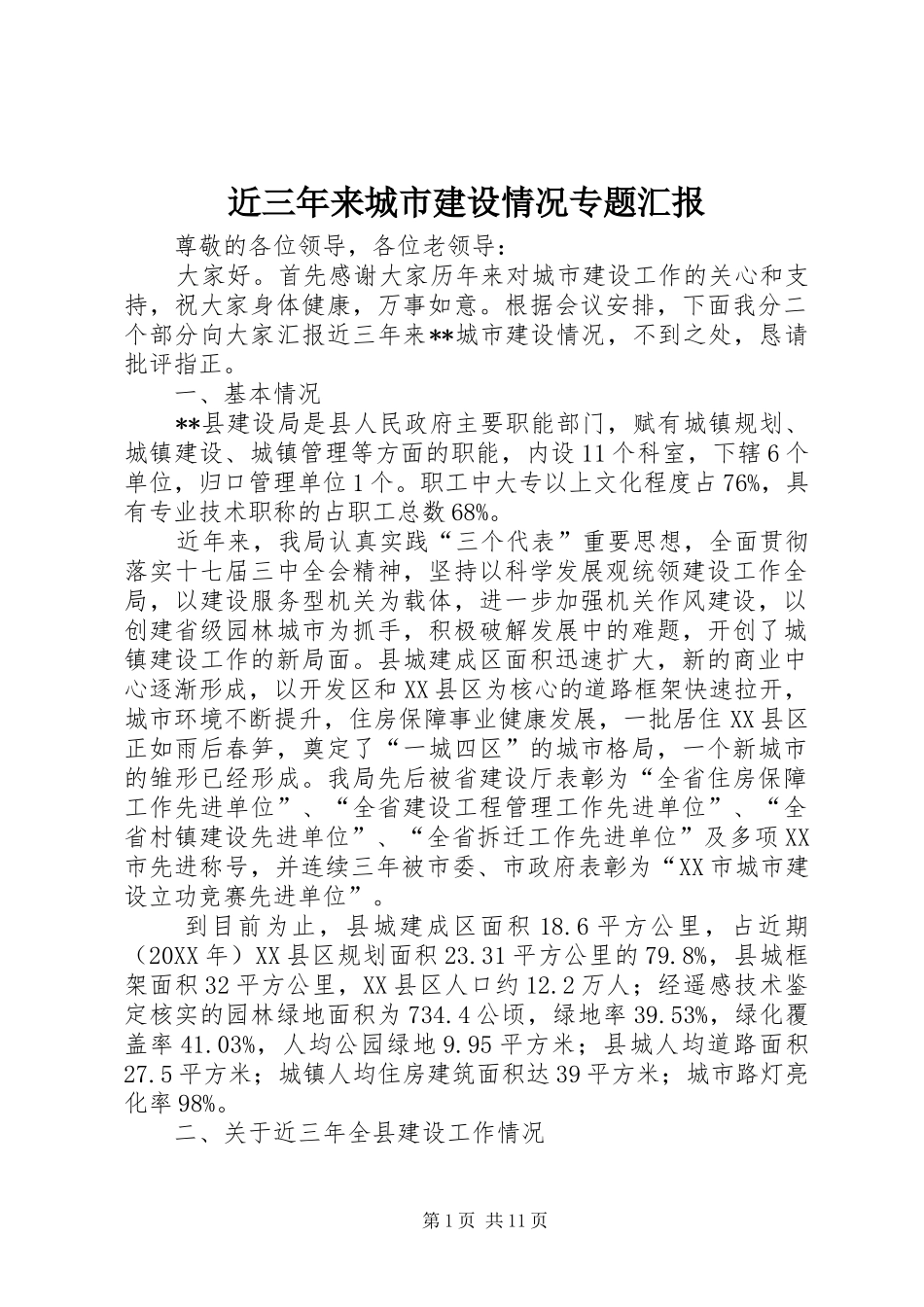2024年近三年来城市建设情况专题汇报_第1页
