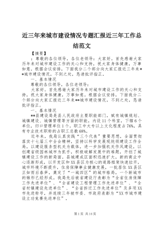 2024年近三年来城市建设情况专题汇报近三年工作总结范文