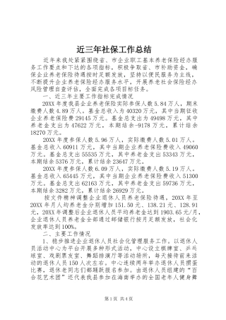 2024年近三年社保工作总结