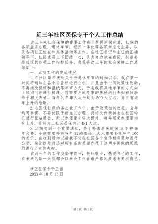 2024年近三年社区医保专干个人工作总结