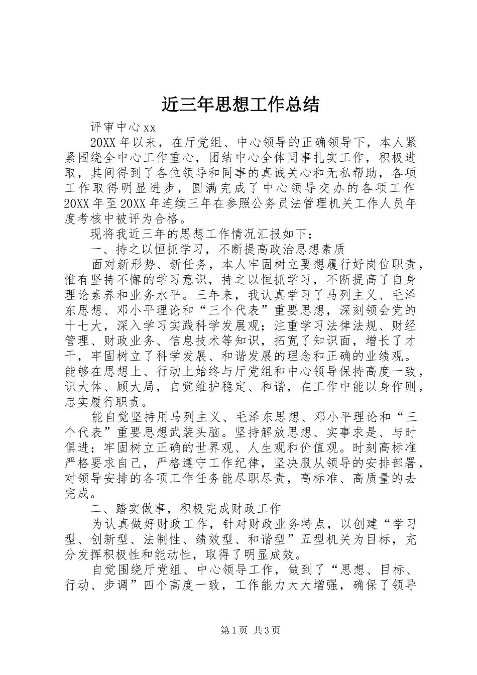 2024年近三年思想工作总结_第1页