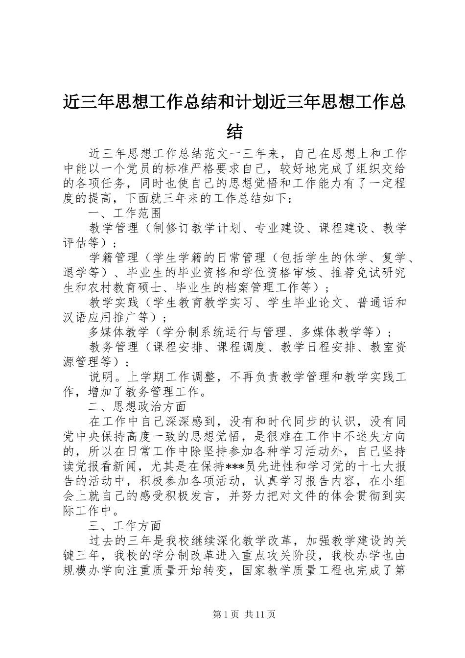 2024年近三年思想工作总结和计划近三年思想工作总结_第1页