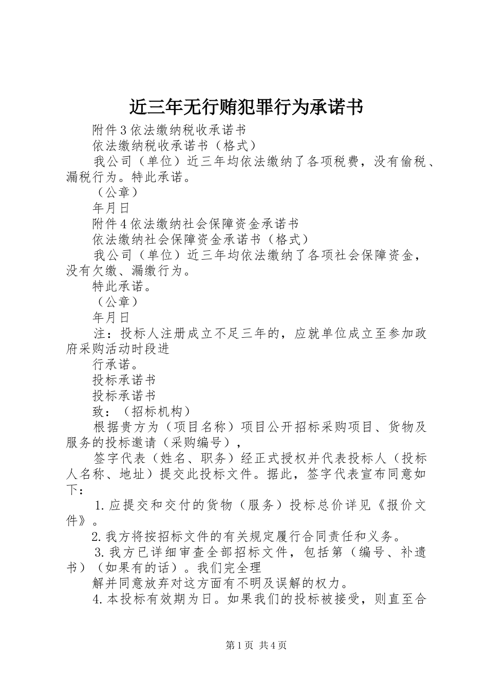 2024年近三年无行贿犯罪行为承诺书_第1页