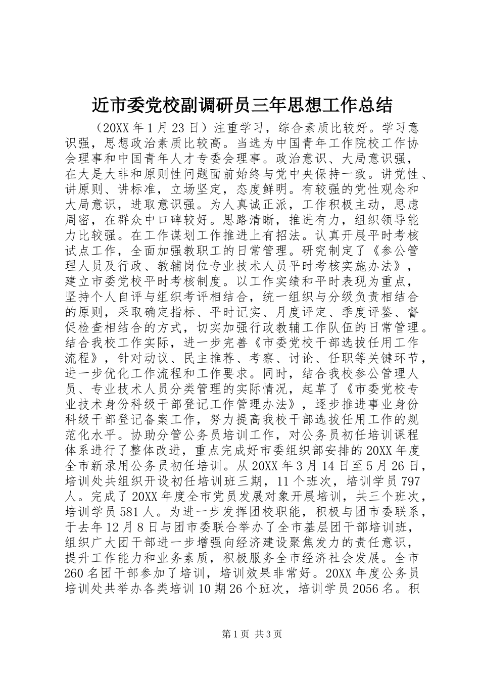 2024年近市委党校副调研员三年思想工作总结_第1页