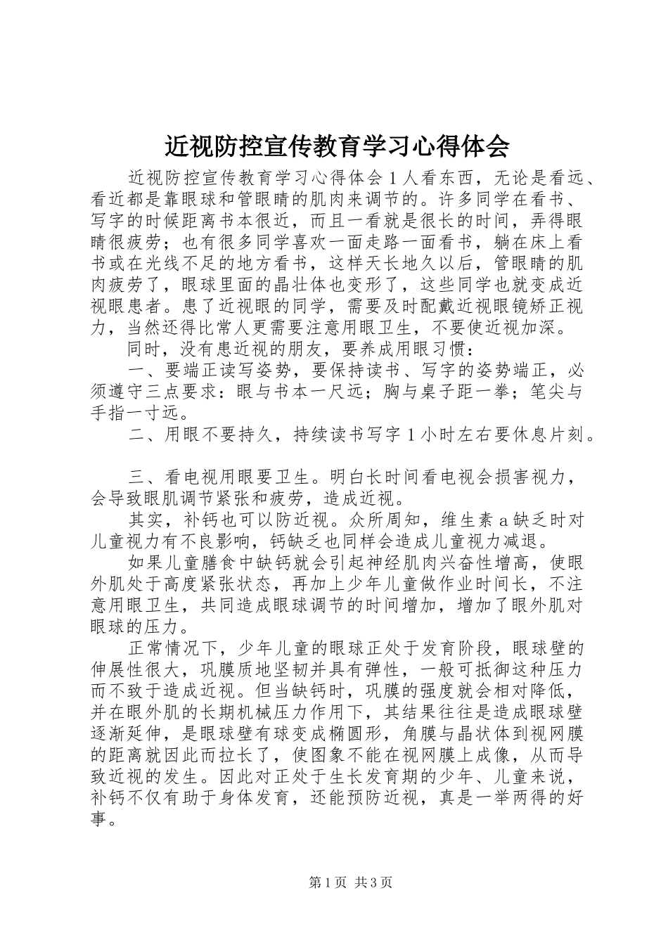 2024年近视防控宣传教育学习心得体会_第1页