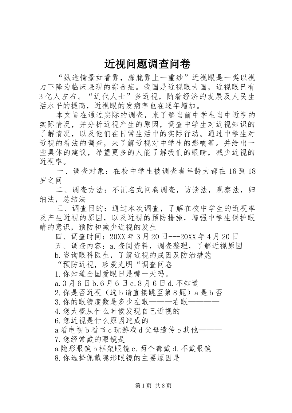 2024年近视问题调查问卷_第1页