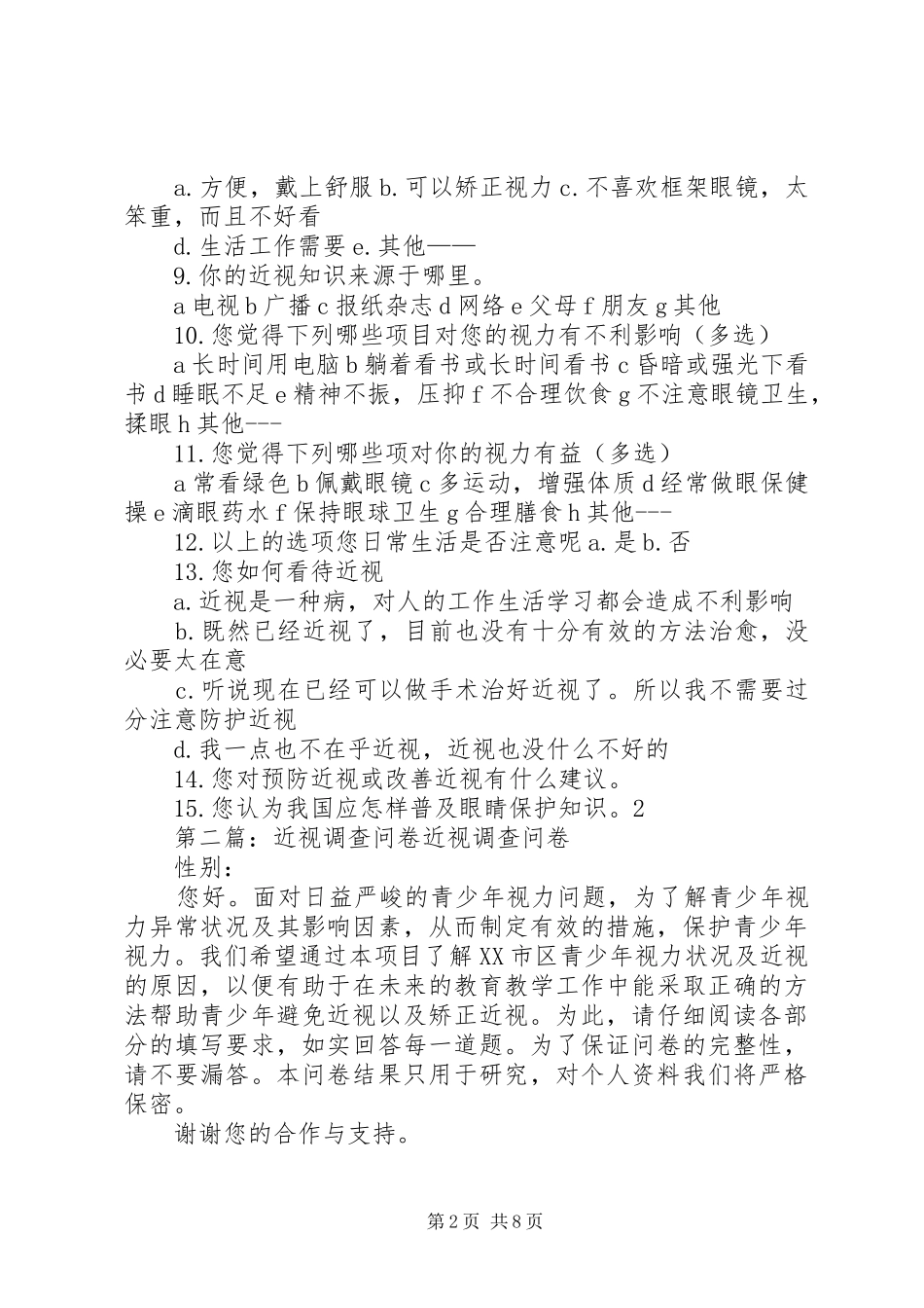 2024年近视问题调查问卷_第2页