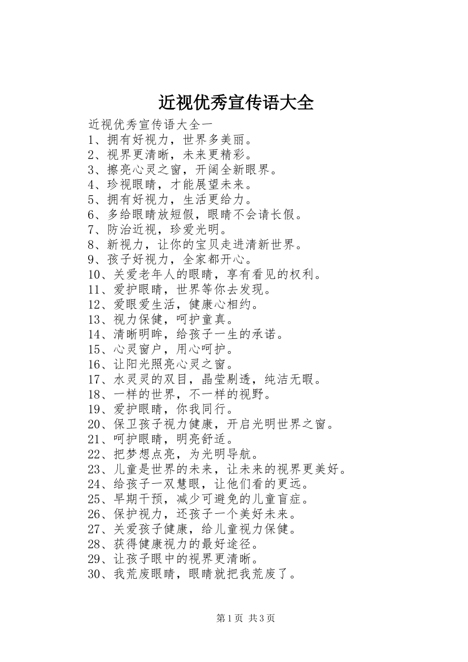 2024年近视优秀宣传语大全_第1页