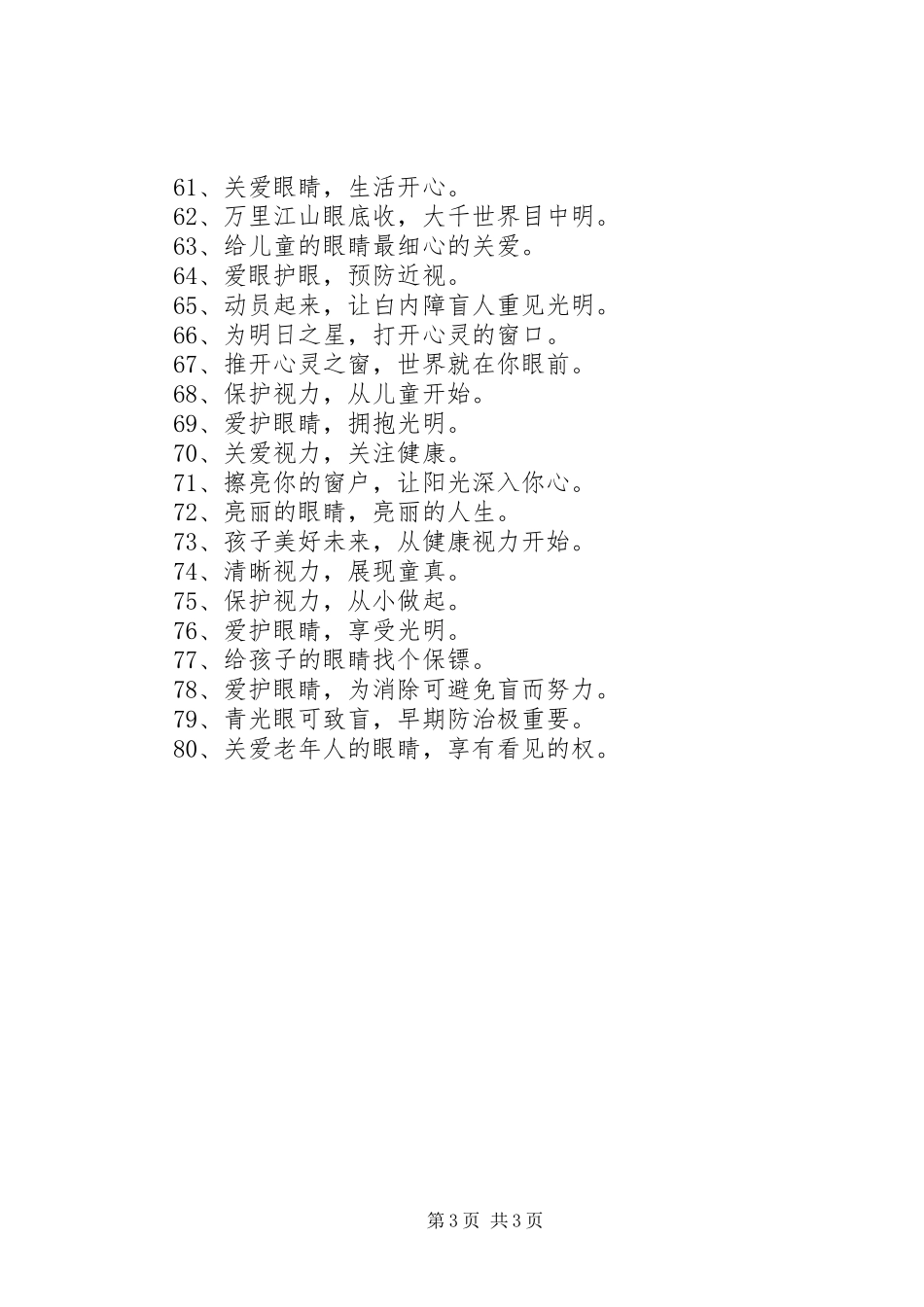 2024年近视优秀宣传语大全_第3页