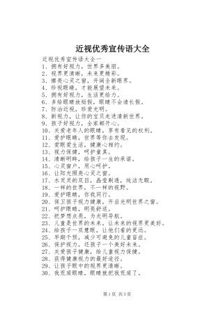 2024年近视优秀宣传语大全