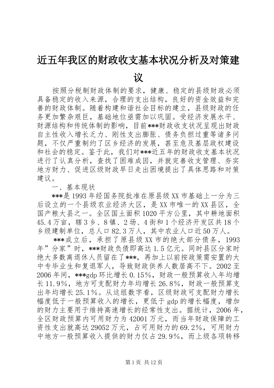 2024年近五年我区的财政收支基本状况分析及对策建议_第1页