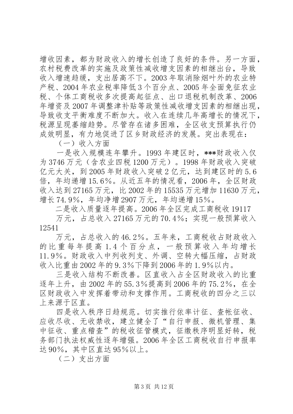 2024年近五年我区的财政收支基本状况分析及对策建议_第3页