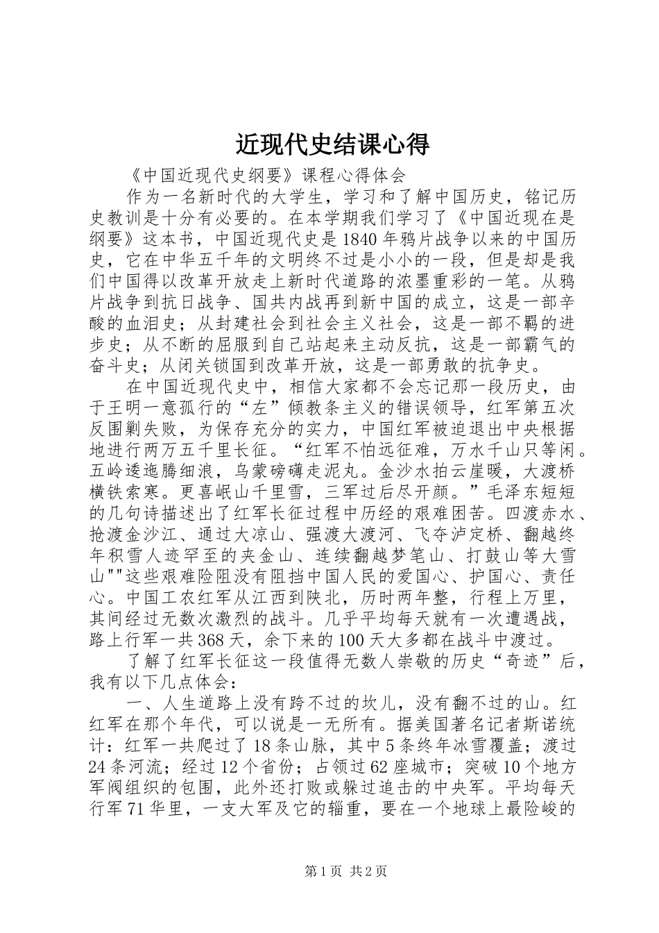 2024年近现代史结课心得_第1页
