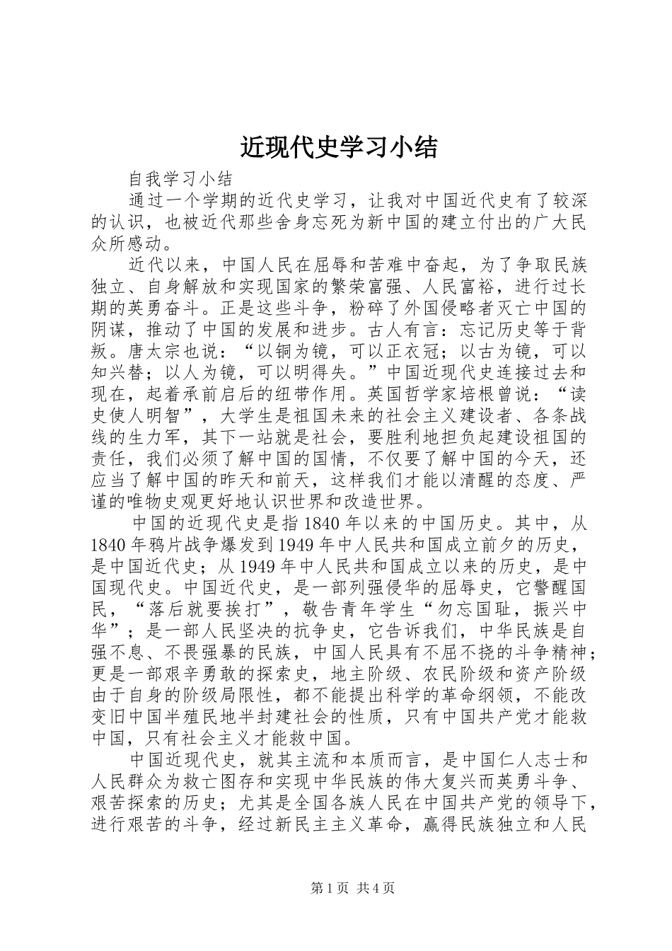 2024年近现代史学习小结_第1页