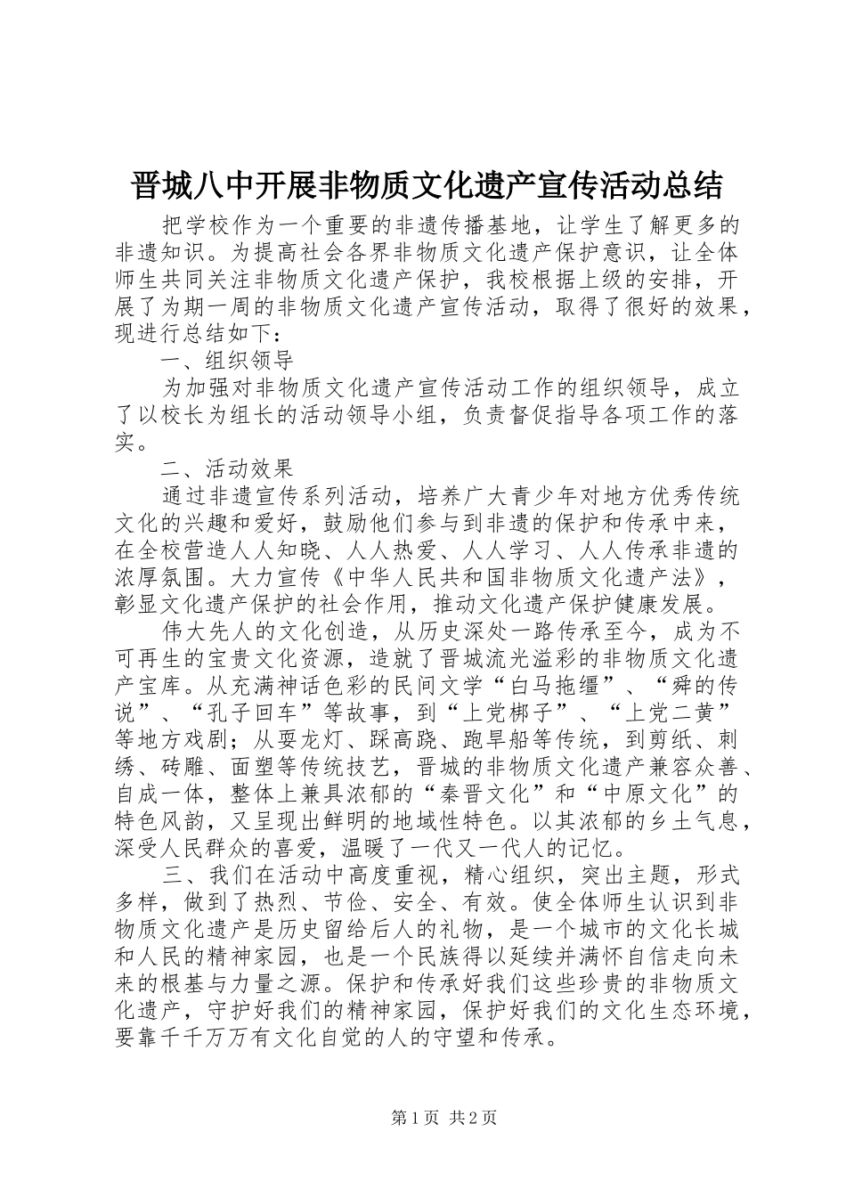 2024年晋城八中开展非物质文化遗产宣传活动总结_第1页