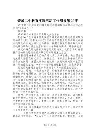 2024年晋城二中教育实践活动工作周报第期