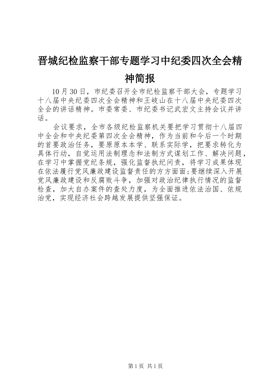 2024年晋城纪检监察干部专题学习中纪委四次全会精神简报_第1页
