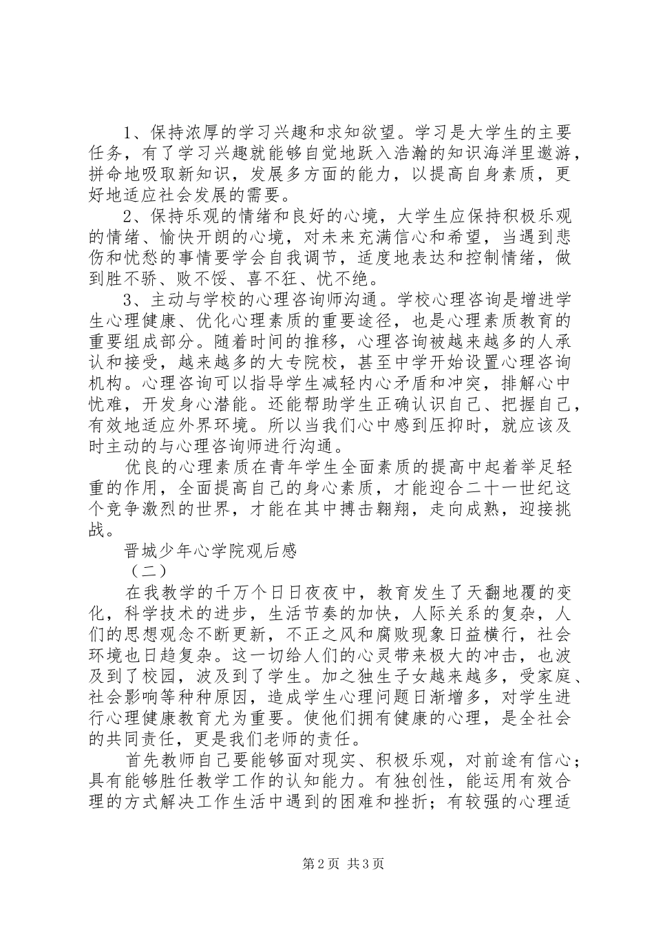 2024年晋城少年心学院观后感_第2页