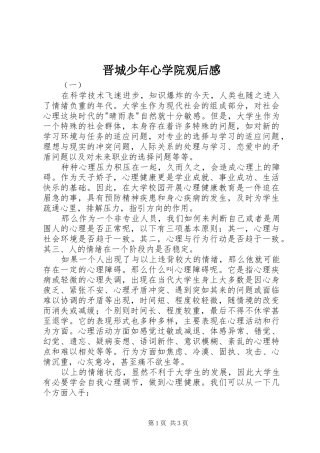 2024年晋城少年心学院观后感