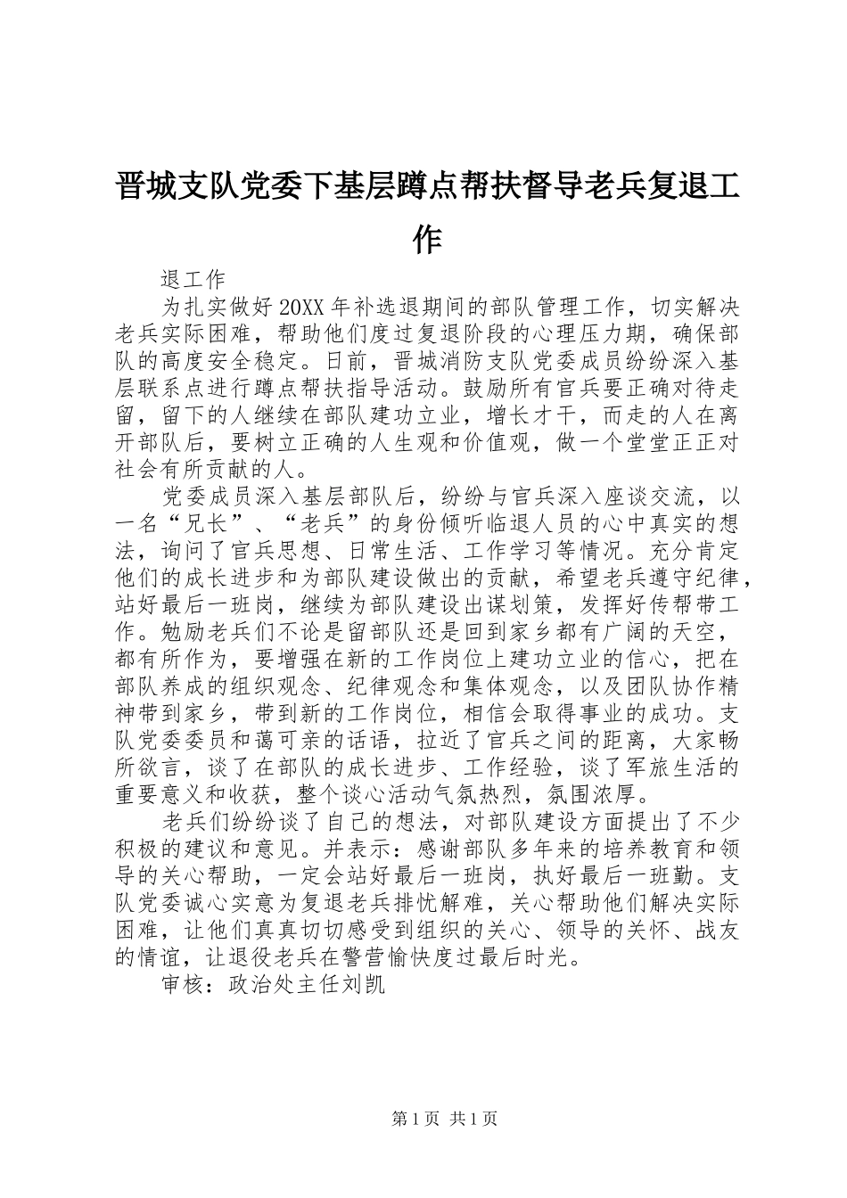 2024年晋城支队党委下基层蹲点帮扶督导老兵复退工作_第1页