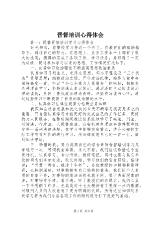 2024年晋督培训心得体会